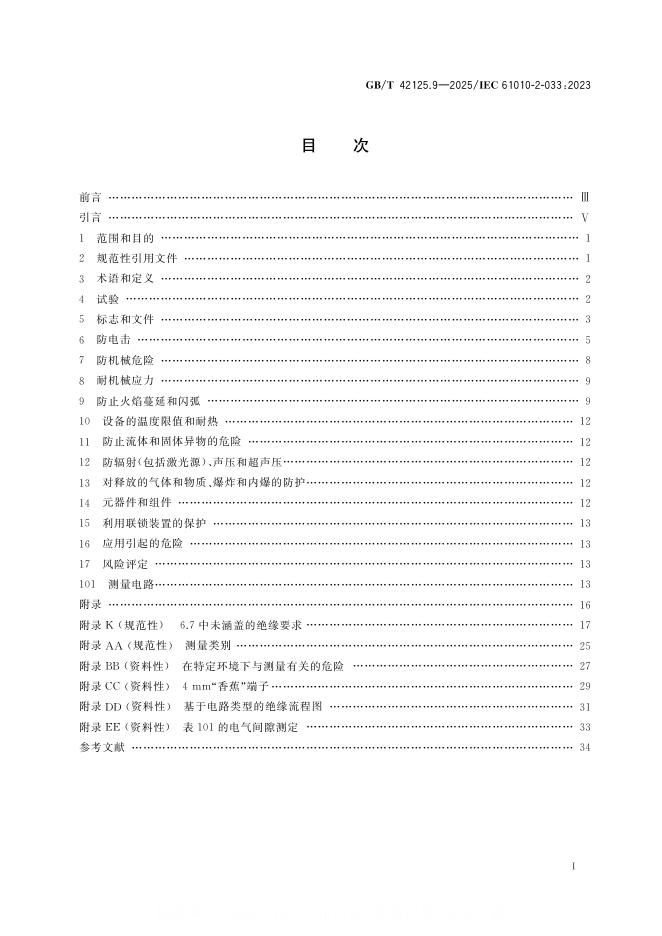 GB/T 42125.9-2025 标准预览