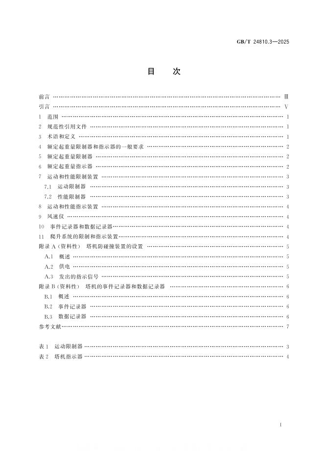 GB/T 24810.3-2025 标准预览