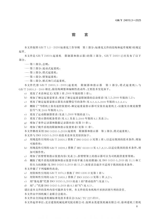 GB/T 24810.3-2025 标准预览