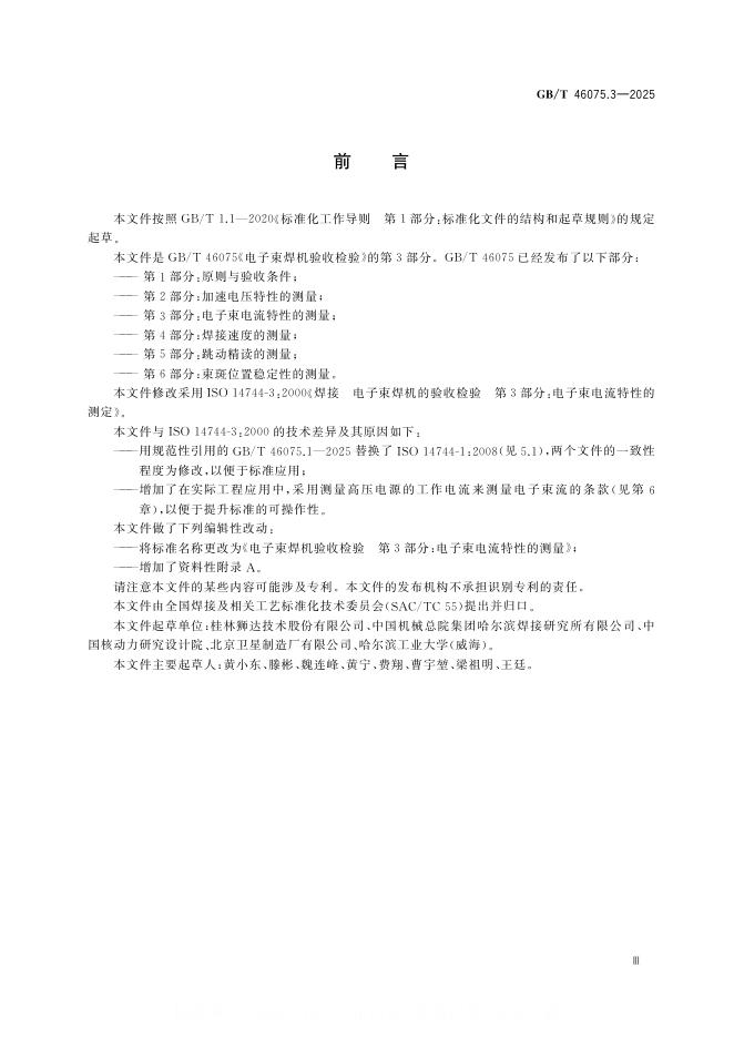 GB/T 46075.3-2025 标准预览