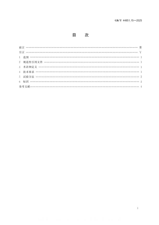 GB/T 44851.15-2025 标准预览