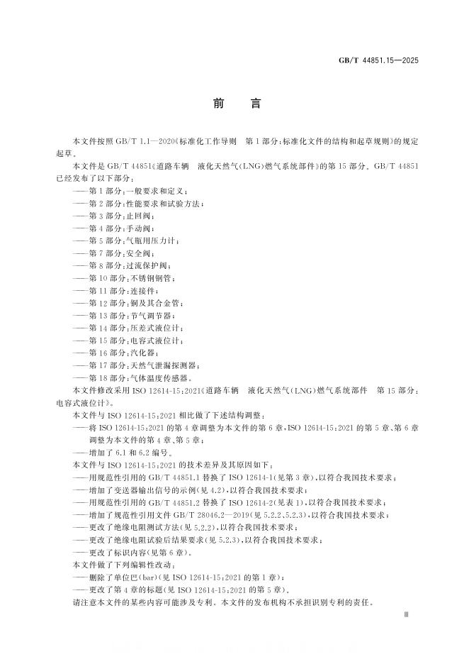 GB/T 44851.15-2025 标准预览