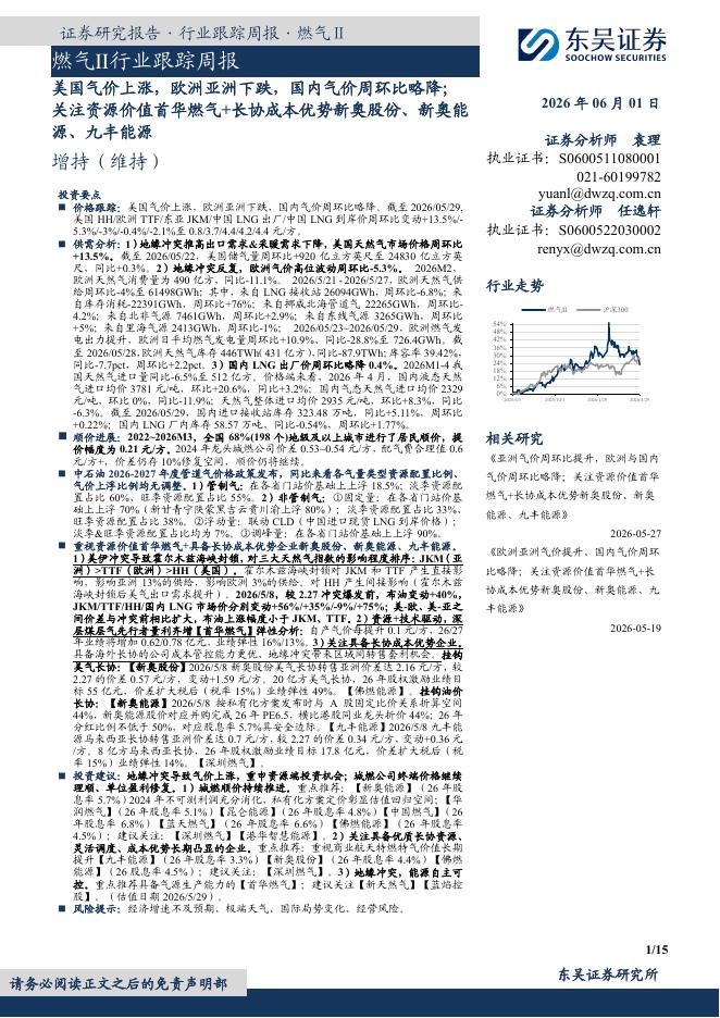 东吴证券：燃气Ⅱ行业跟踪周报：美国气价上涨，欧洲亚洲下跌，国内气价周环比略降；关注资源价值首华燃气+长协成本优势新奥股份、新奥能源、九丰能源海报