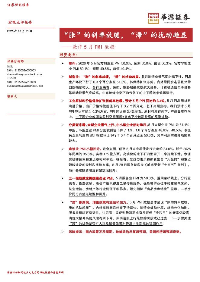 华源证券：兼评5月PMI数据：“胀”的斜率放缓，“滞”的扰动趋显-260602