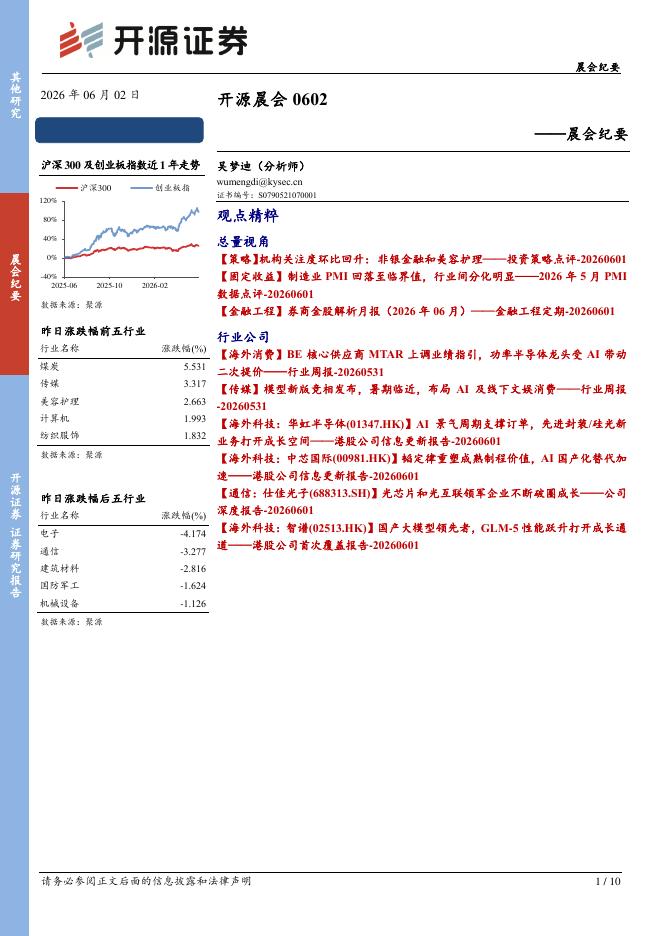 开源证券：开源晨会-260602