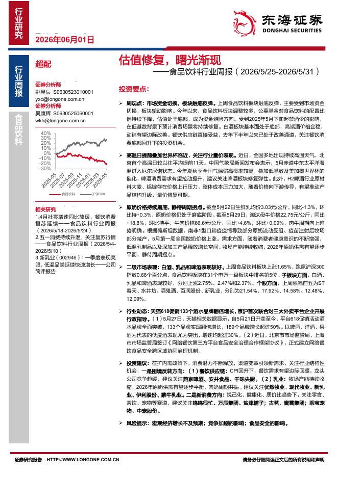 东海证券：食品饮料行业周报：估值修复，曙光渐现海报