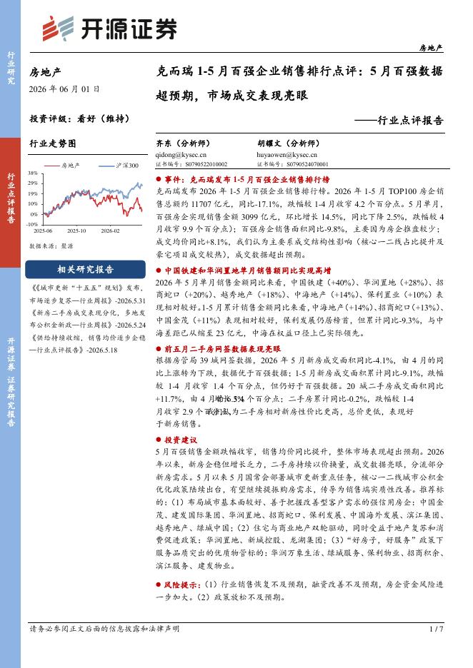 开源证券：房地产行业点评报告：克而瑞1-5月百强企业销售排行点评：5月百强数据超预期，市场成交表现亮眼海报