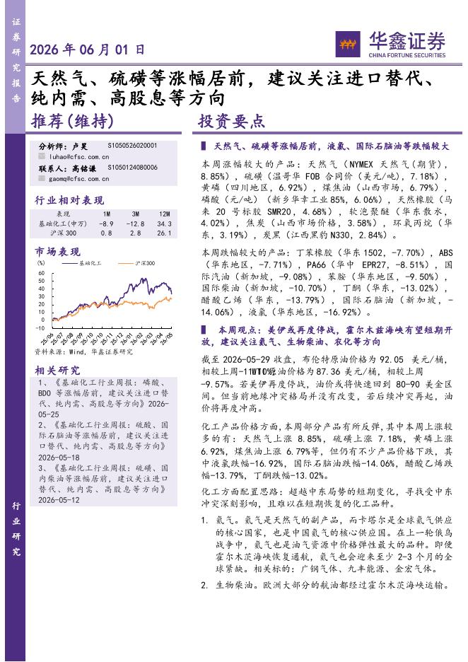 华鑫证券：基础化工行业研究：天然气、硫磺等涨幅居前，建议关注进口替代、纯内需、高股息等方向海报