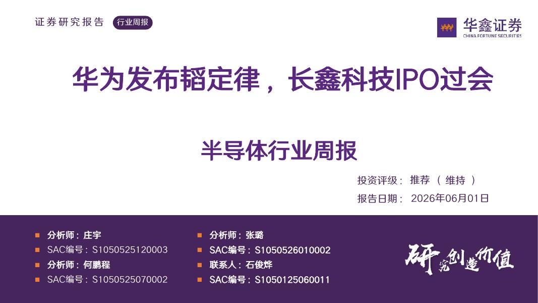 华鑫证券：半导体行业周报：华为发布韬定律，长鑫科技IPO过会海报