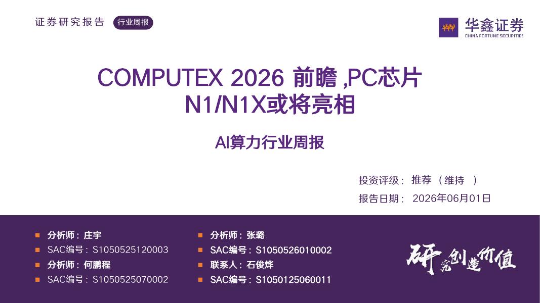 华鑫证券：AI算力行业周报：COMPUTEX2026前瞻，PC芯片N1/N1X或将亮相海报