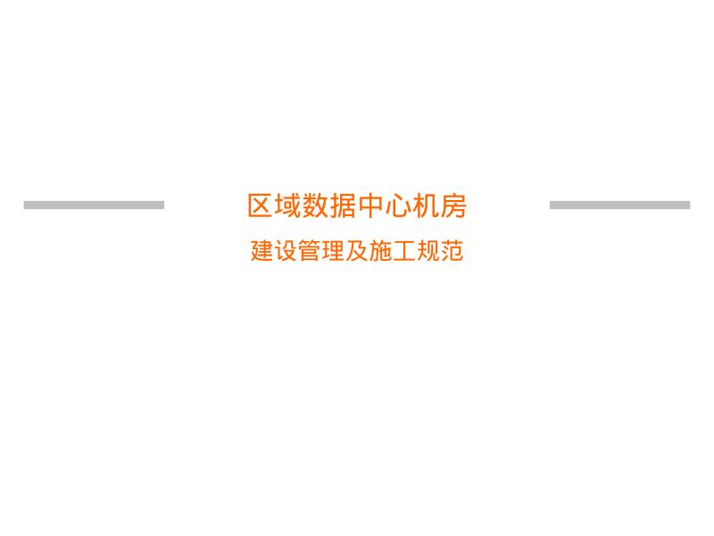区域数据中心机房建设管理及施工规范海报