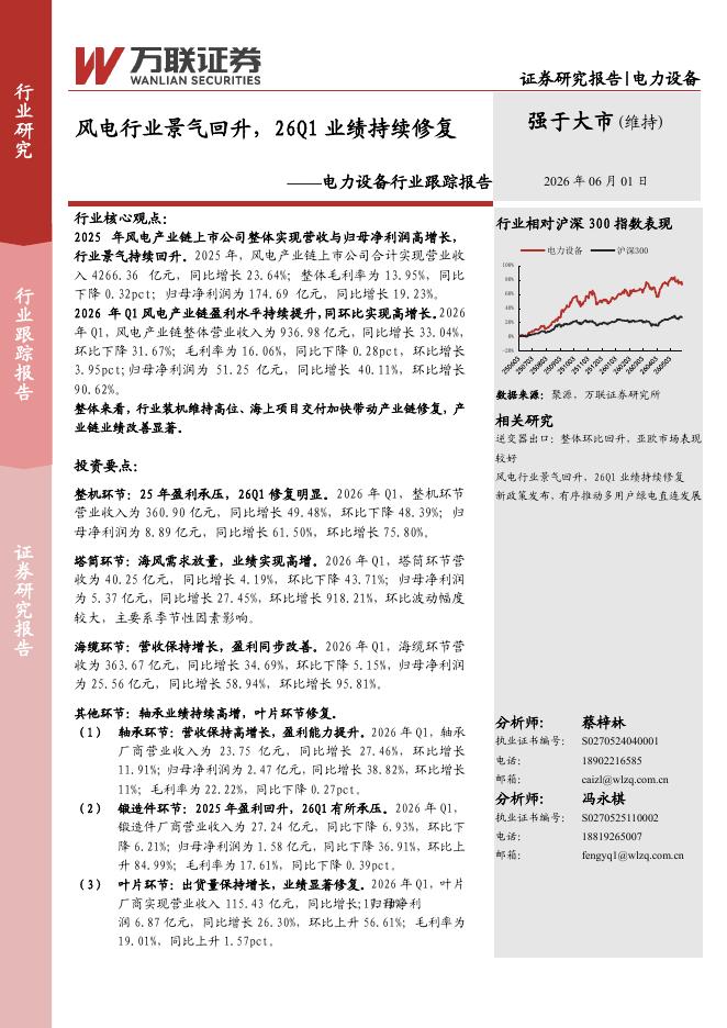 万联证券：电力设备行业跟踪报告：风电行业景气回升，26Q1业绩持续修复海报