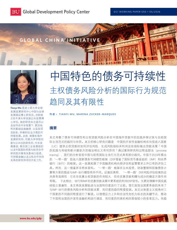 波士顿大学全球发展政策研究中心：2026年中国特色的债务可持续性研究报告海报