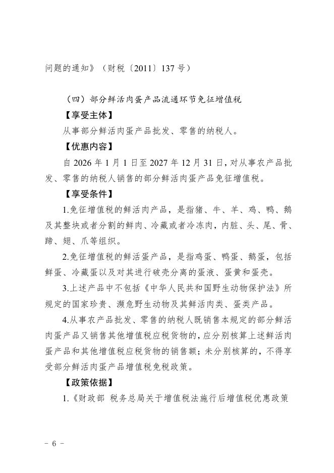 国家税务总局汉中市税务局：2026年农业领域、农民专业合作社税收优惠政策汇编_第8页