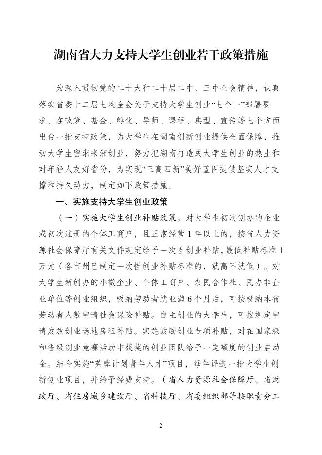 湖南省支持大学生创业工作协调机制办公室：2026年支持大学生留湘来湘创业政策汇编_第7页