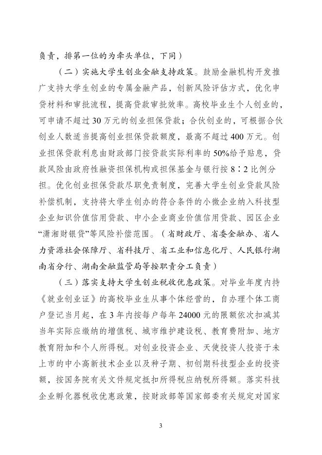 湖南省支持大学生创业工作协调机制办公室：2026年支持大学生留湘来湘创业政策汇编_第8页