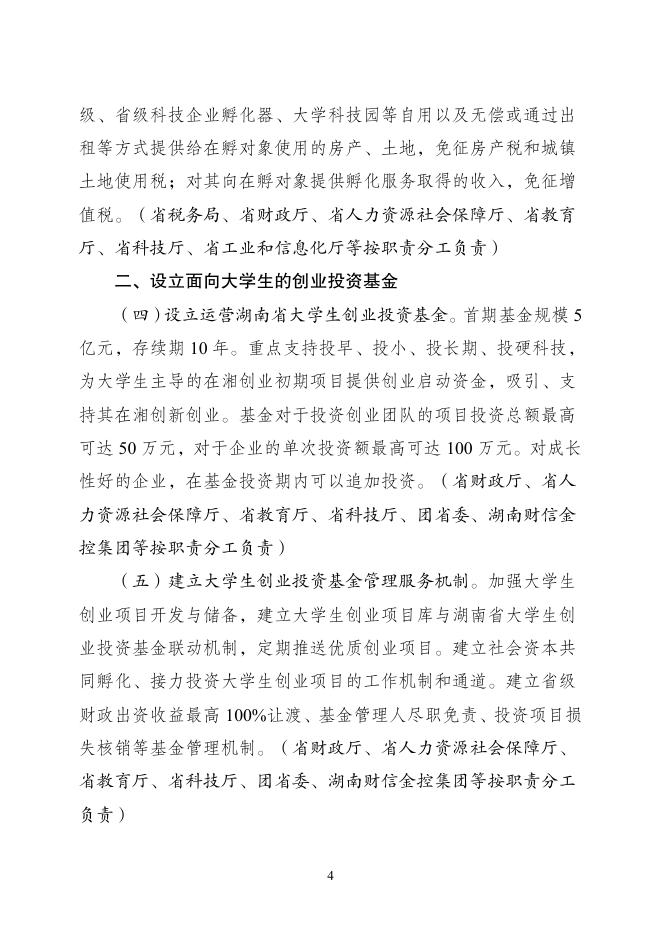 湖南省支持大学生创业工作协调机制办公室：2026年支持大学生留湘来湘创业政策汇编_第9页