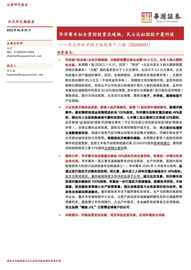 华源证券：北交所收并购月跟踪第十二期：华洋赛车拟全资控股重庆峻驰，民士达拟控股中菱科技-260602海报