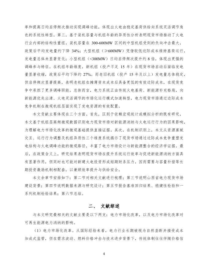 北大国发院：2026年电力现货市场改革、可再生能源消纳与火电调峰转型：来自机组层面的证据研究_第5页