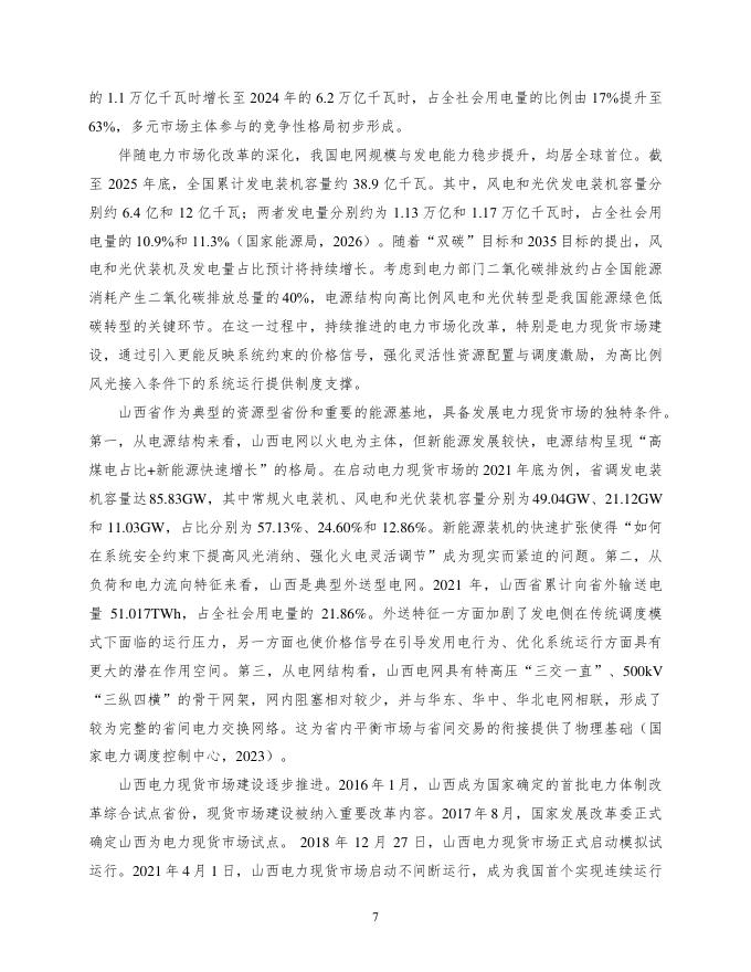 北大国发院：2026年电力现货市场改革、可再生能源消纳与火电调峰转型：来自机组层面的证据研究_第8页