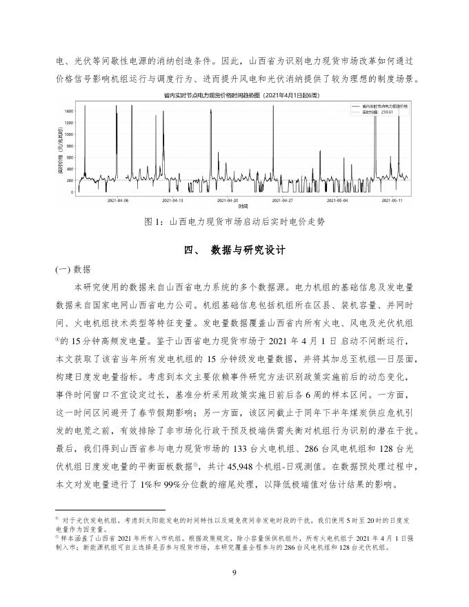 北大国发院：2026年电力现货市场改革、可再生能源消纳与火电调峰转型：来自机组层面的证据研究_第10页