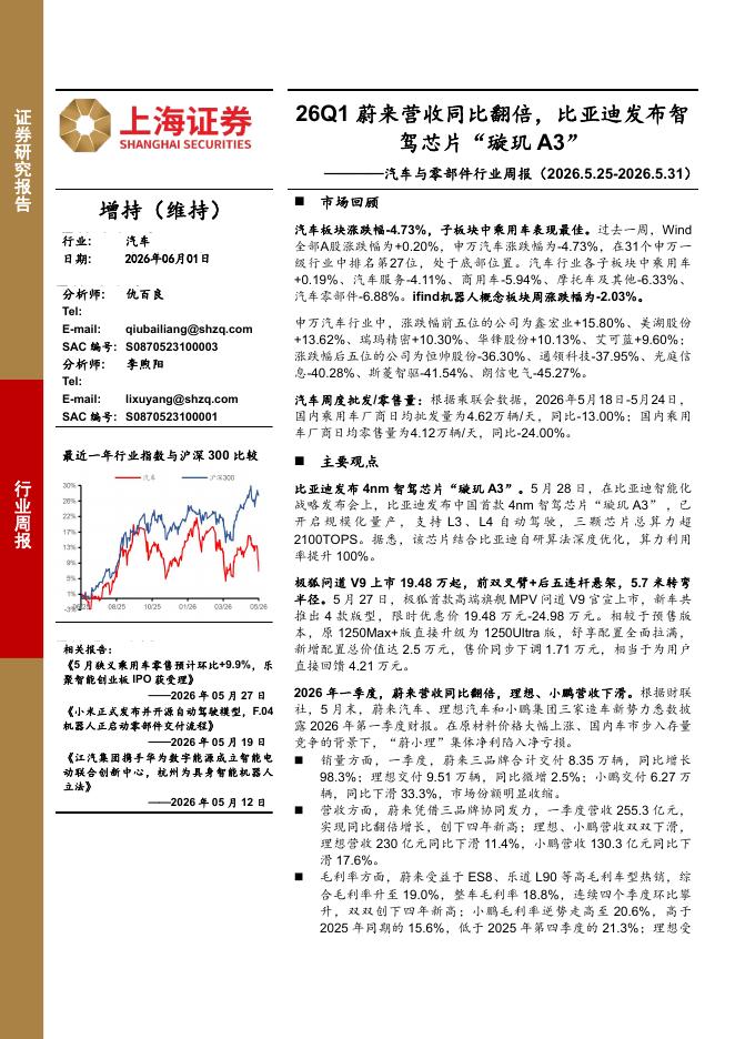 上海证券：汽车与零部件行业周报：26Q1蔚来营收同比翻倍，比亚迪发布智驾芯片“璇玑A3”海报