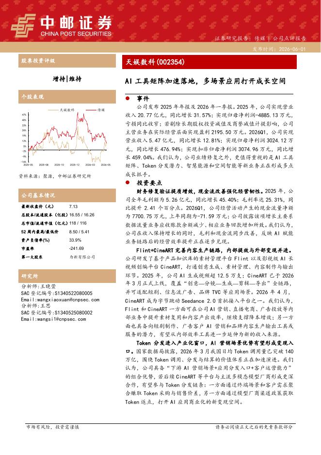 中邮证券：天娱数科（002354）-AI工具矩阵加速落地，多场景应用打开成长空间海报