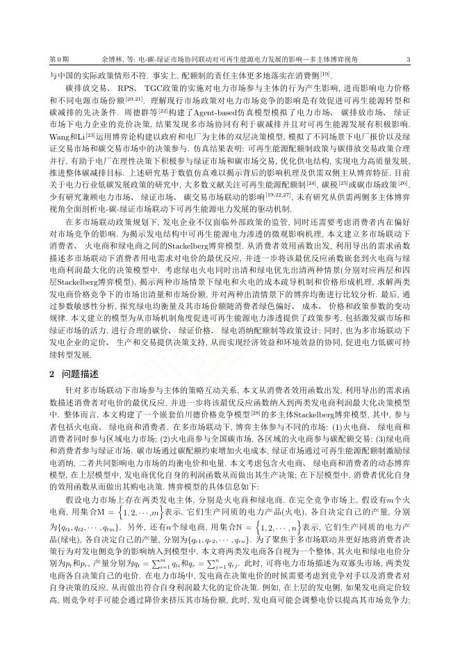 余博林：电-碳-绿证市场协同联动对可再生能源电力发展的影响-多主体博弈视角_第3页