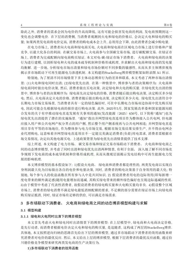 余博林：电-碳-绿证市场协同联动对可再生能源电力发展的影响-多主体博弈视角_第4页