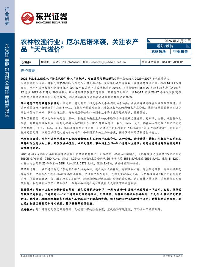 东兴证券：农林牧渔行业：厄尔尼诺来袭，关注农产品“天气溢价”海报