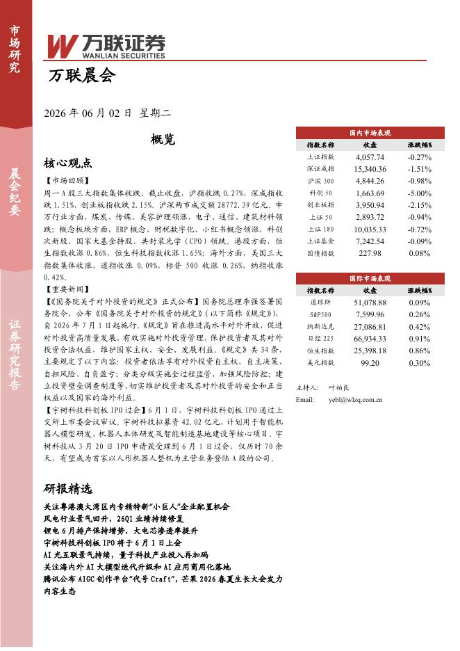 万联证券：万联晨会-260602海报