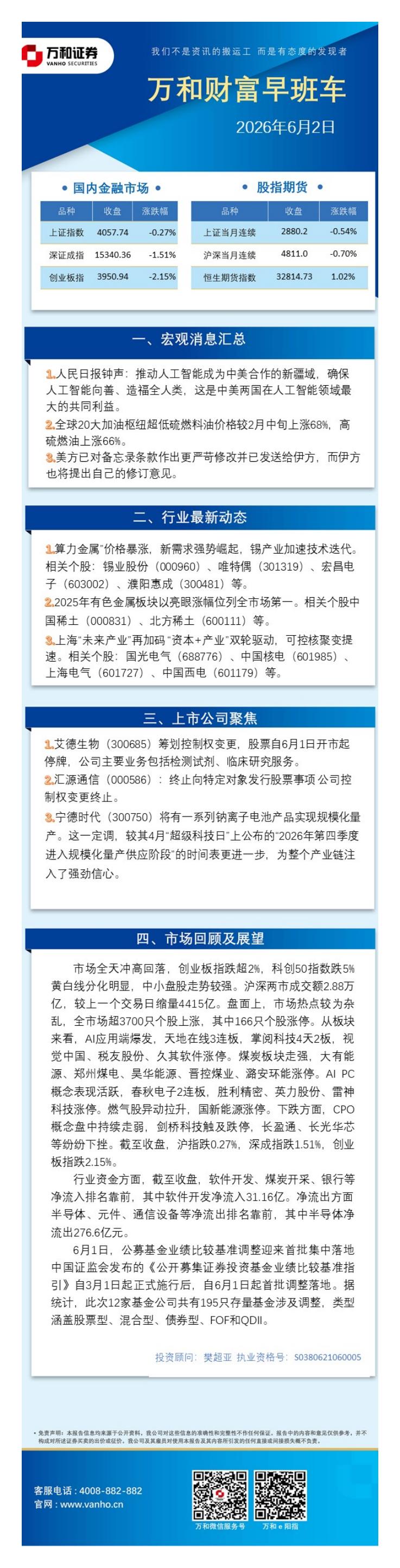 万和证券：万和财富早班车-260602