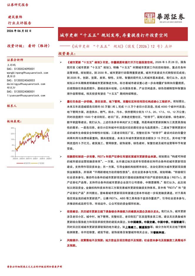 华源证券：建筑装饰：《城市更新“十五五”规划》（国发〔2026〕12号）点评-城市更新“十五五”规划发布,存量提质打开投资空间海报