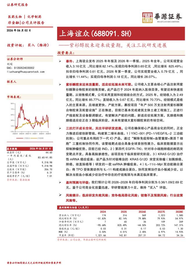华源证券：上海谊众（688091）-紫杉醇胶束迎来放量期，关注三抗研发进展海报