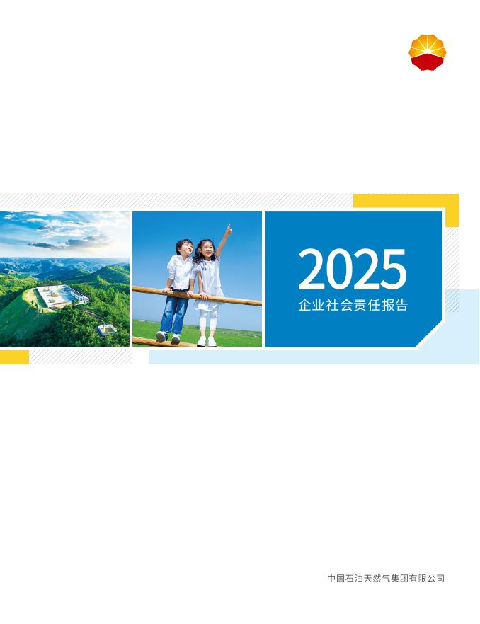 中国石油：2025年度企业社会责任报告