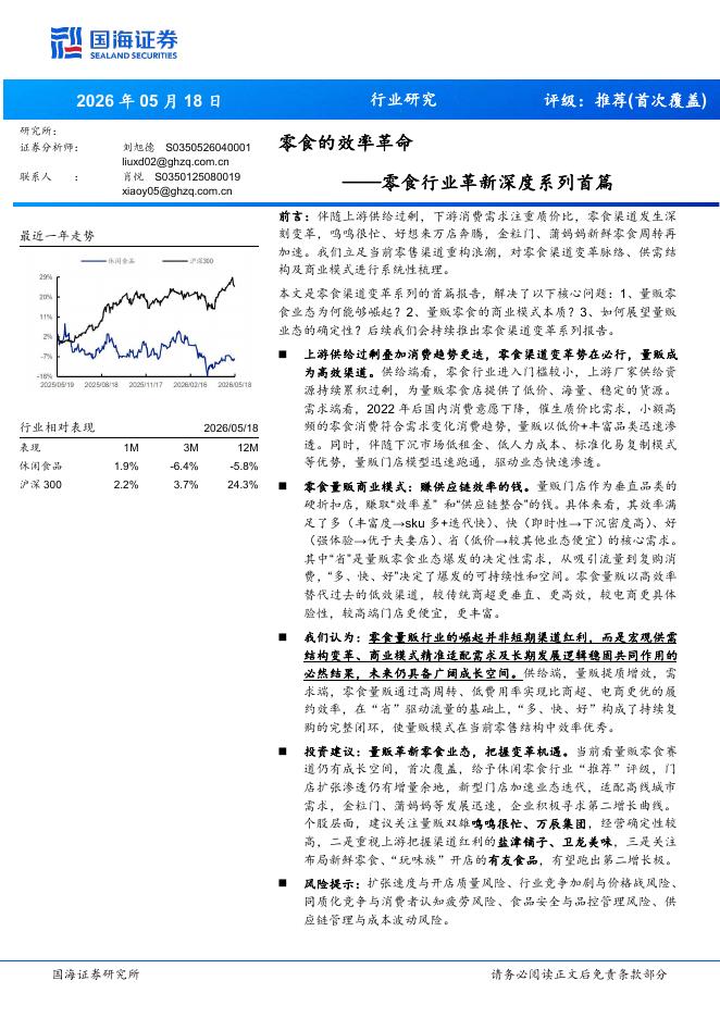 国海证券：零食行业革新深度系列首篇：零食的效率革命海报
