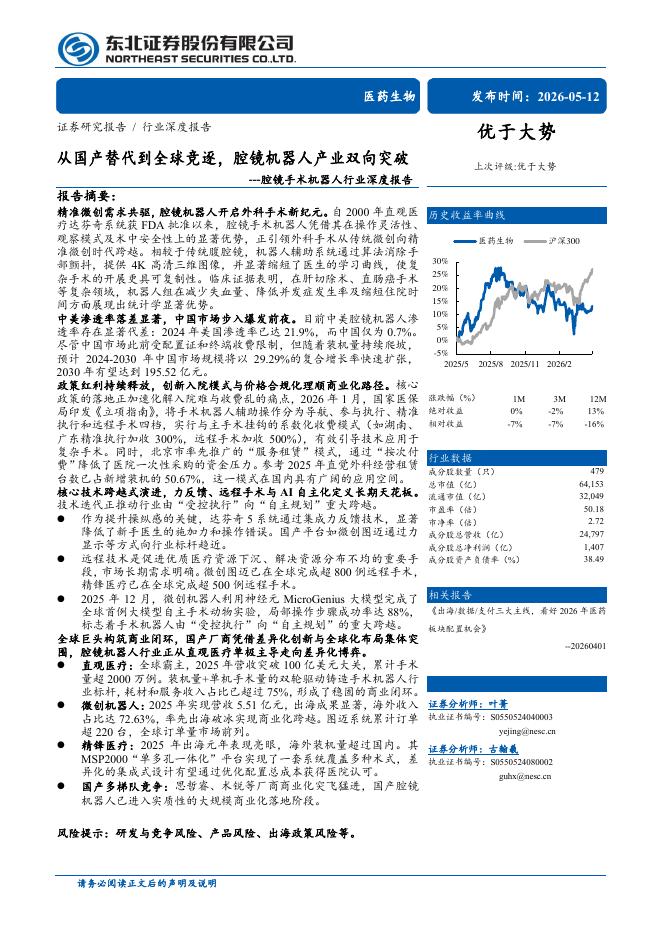 东北证券：腔镜手术机器人行业深度报告：从国产替代到全球竞逐，腔镜机器人产业双向突破海报
