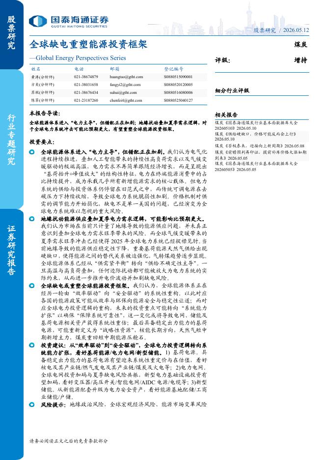 国泰海通证券：全球缺电重塑能源投资框架