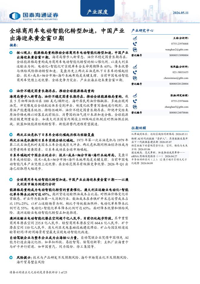 国泰海通证券：全球商用车电动智能化转型加速，中国产业出海迎来黄金窗口期海报
