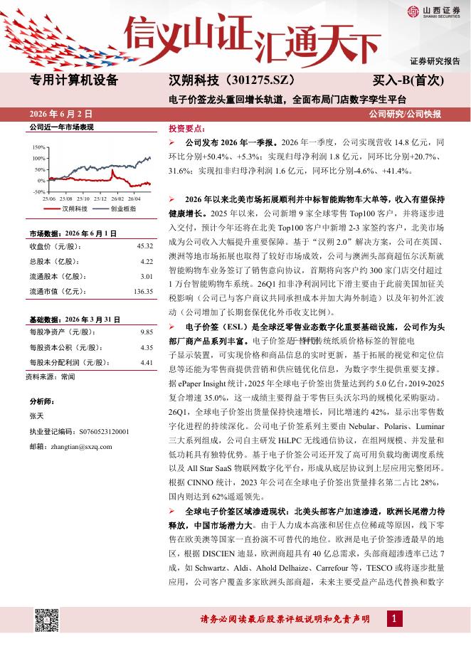 山西证券：汉朔科技（301275）-电子价签龙头重回增长轨道，全面布局门店数字孪生平台海报