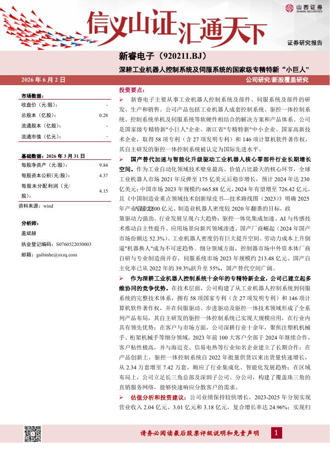 山西证券：新睿电子（920211）-深耕工业机器人控制系统及伺服系统的国家级专精特新“小巨人”海报