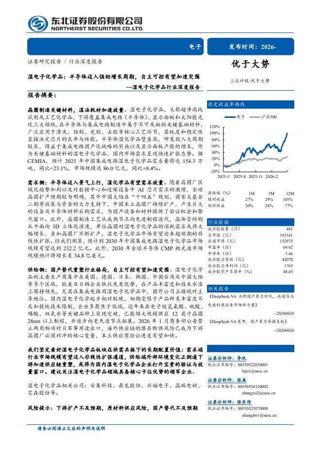 东北证券：湿电子化学品行业深度报告：半导体迈入强劲增长周期，自主可控有望加速突围海报