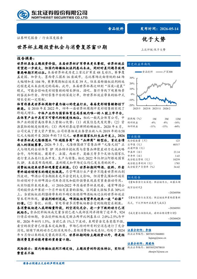 东北证券：食品饮料：世界杯主题投资机会与消费复苏窗口期海报