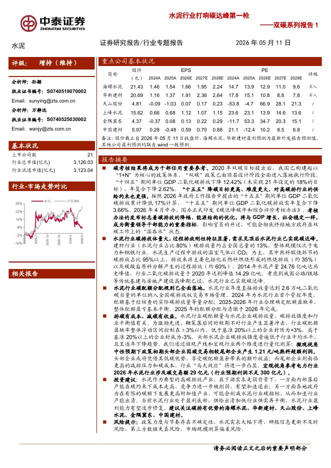 中泰证券：水泥行业双碳系列报告1：水泥行业打响碳达峰第一枪海报