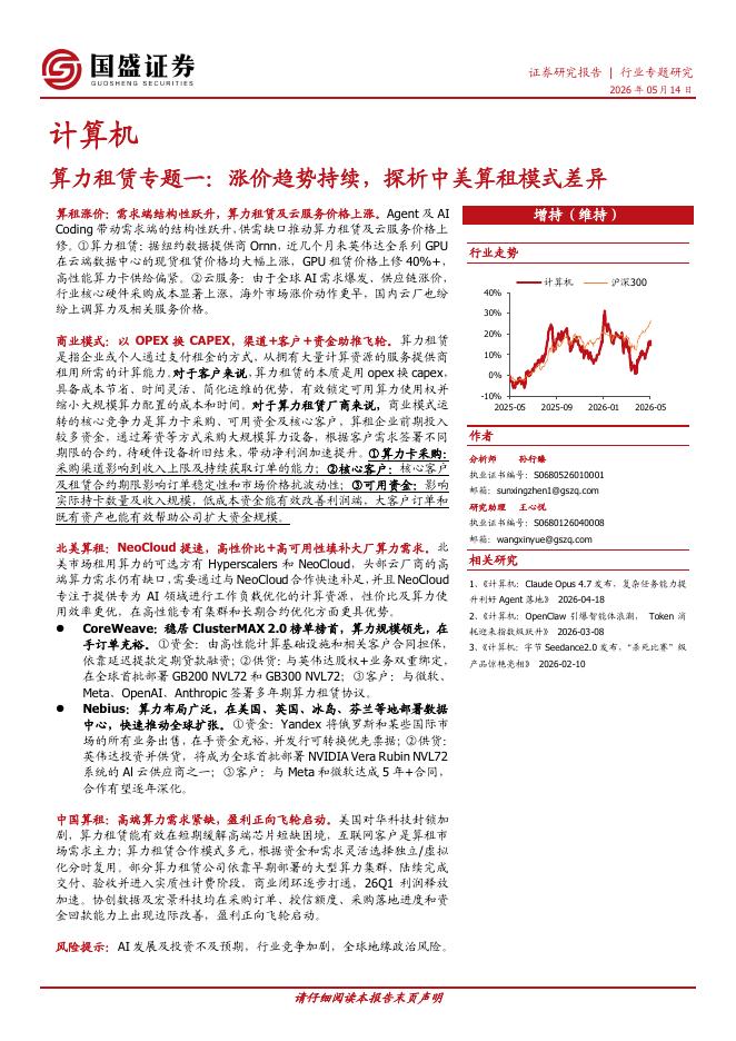 国盛证券：算力租赁专题一：涨价趋势持续，探析中美算租模式差异海报