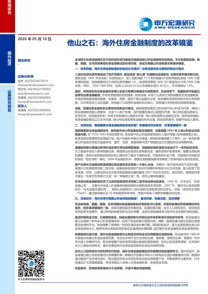 申万宏源证券：他山之石：海外住房金融制度的改革镜鉴海报