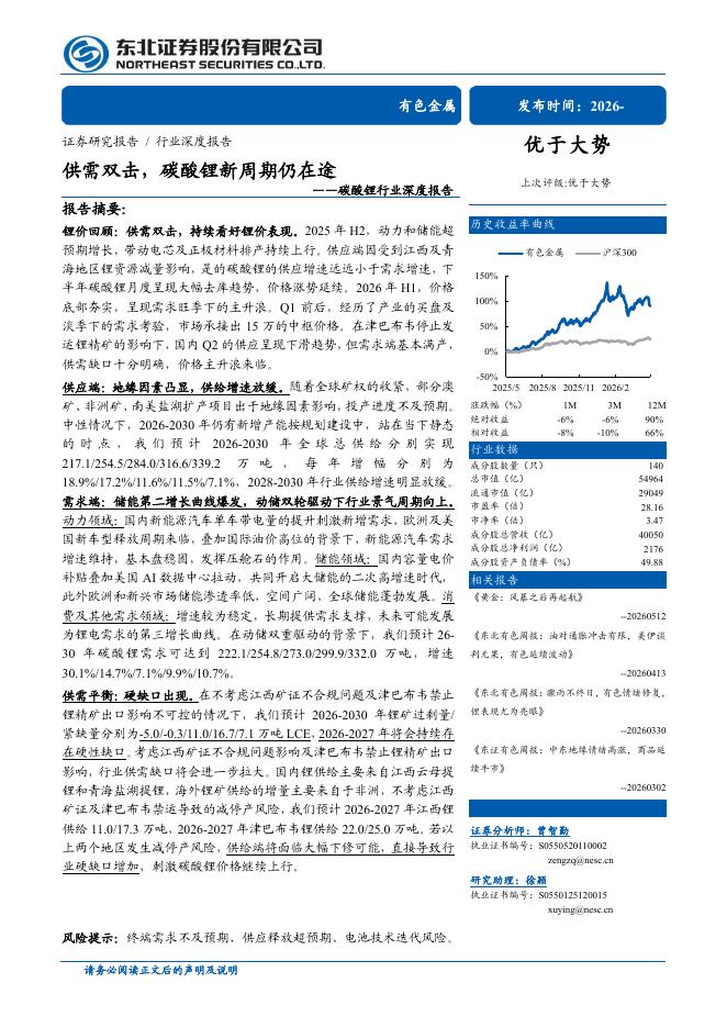 东北证券：碳酸锂行业深度报告：供需双击，碳酸锂新周期仍在途
