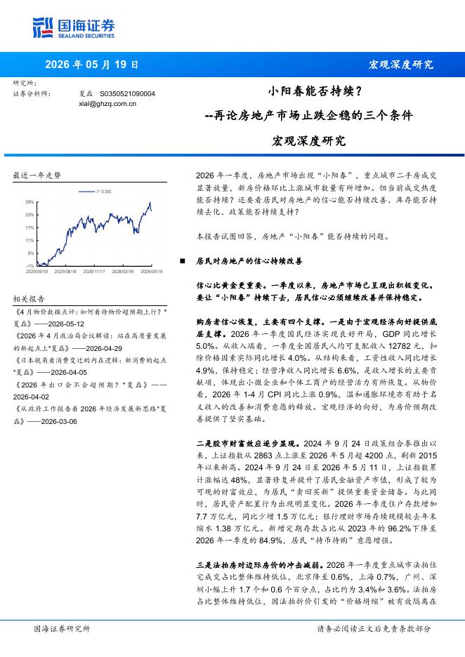 国海证券：小阳春能否持续？，再论房地产市场止跌企稳的三个条件海报