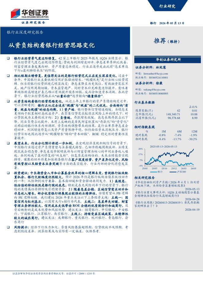 华创证券：银行业深度研究报告：从资负结构看银行经营思路变化海报