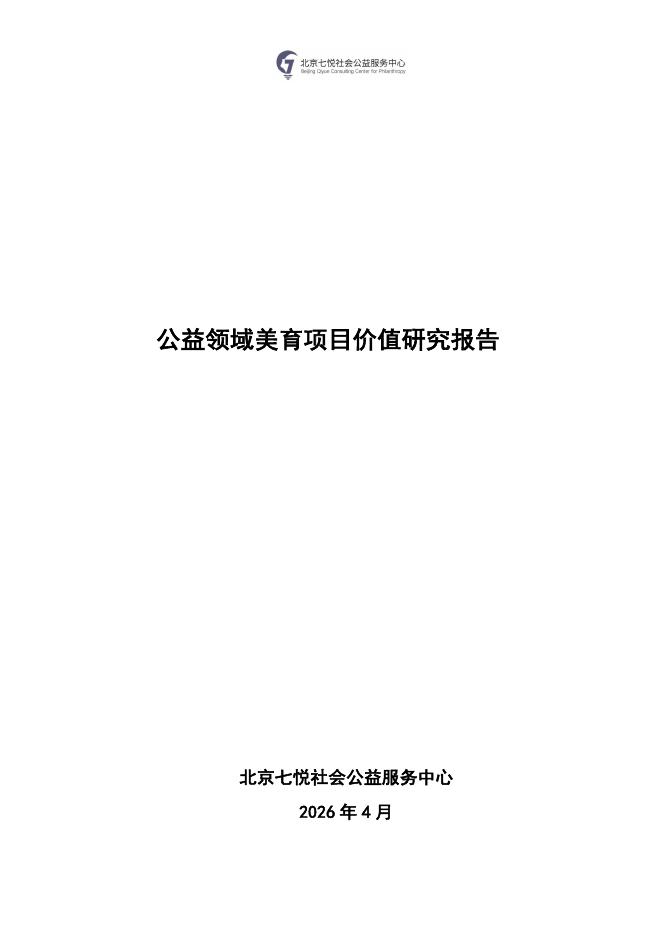 北京七悦社会公益服务中心：2026年公益领域美育项目价值研究报告海报